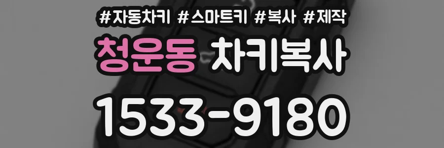 청운동 차키복사