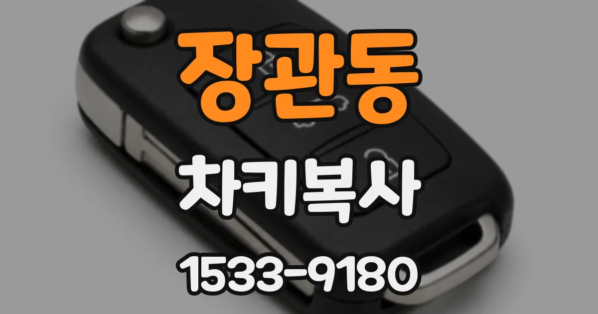 장관동 차키복사