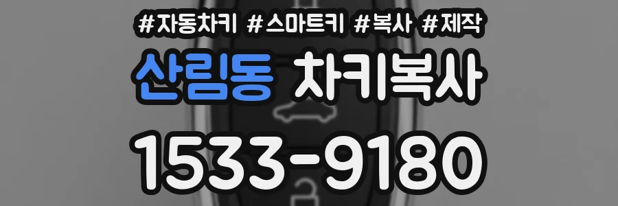 산림동 차키복사