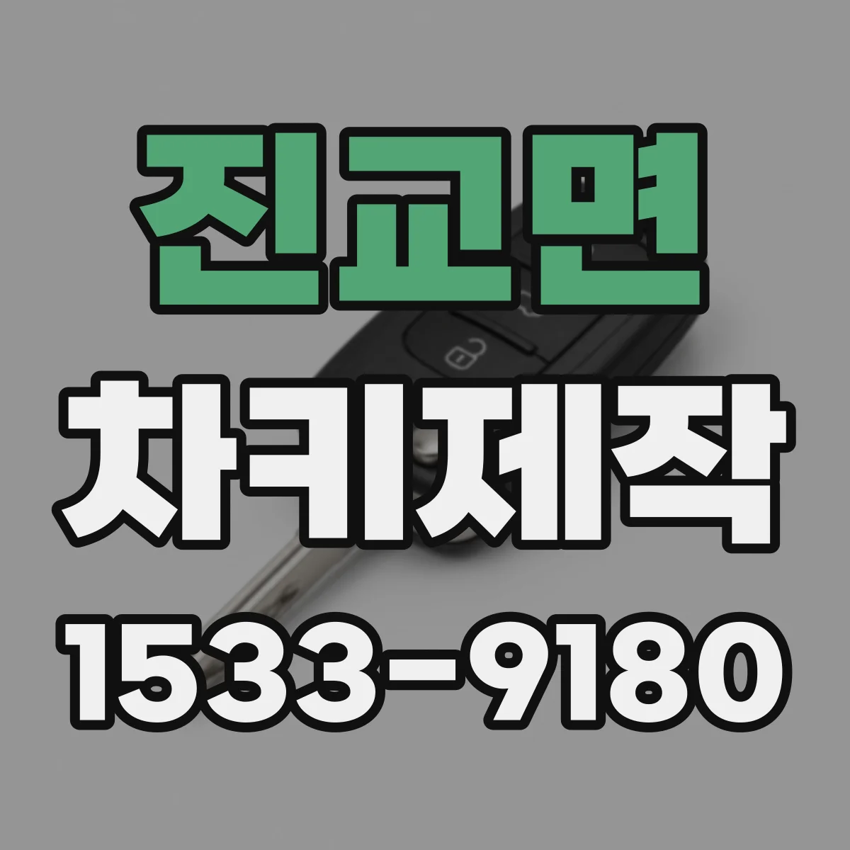 진교면 차키제작