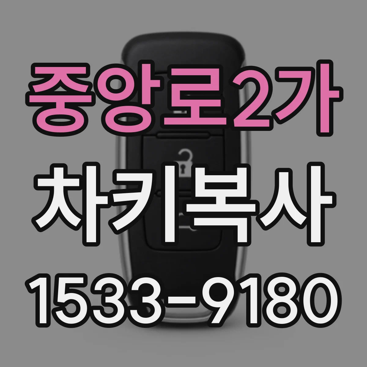 중앙로2가 차키복사