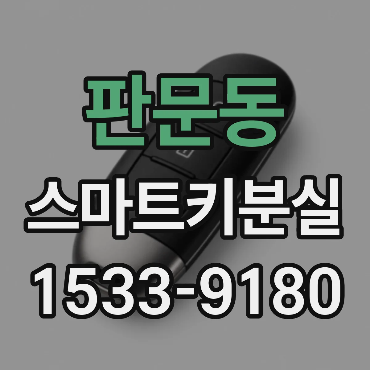판문동 스마트키분실