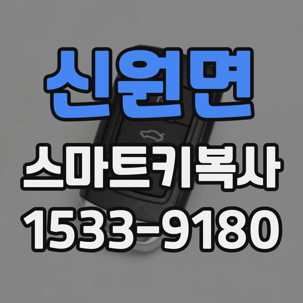 신원면 스마트키복사
