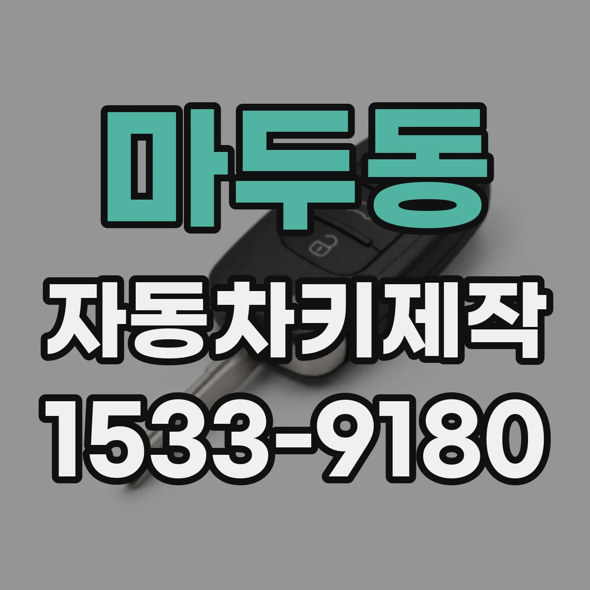 마두동 자동차키제작