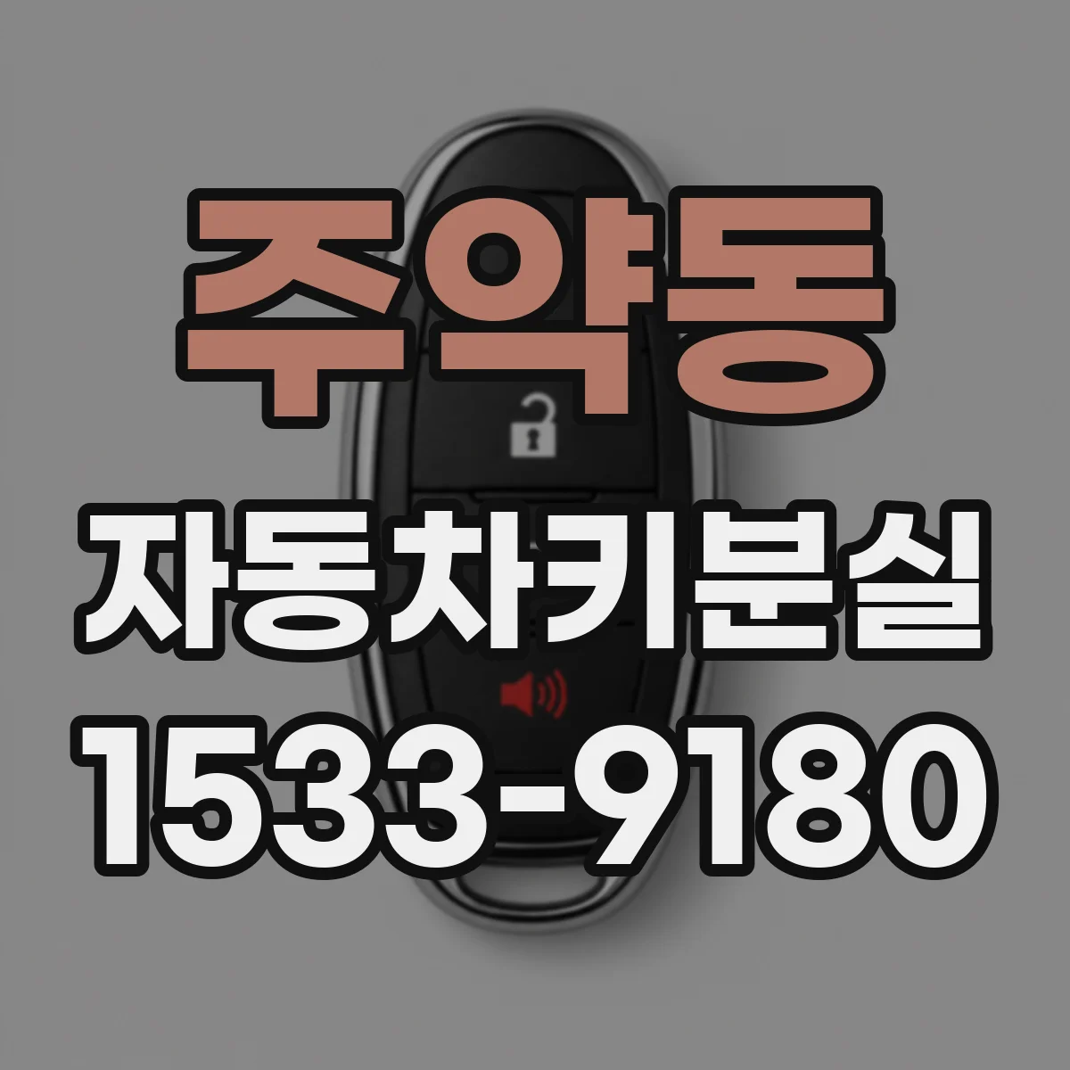 주약동 자동차키분실