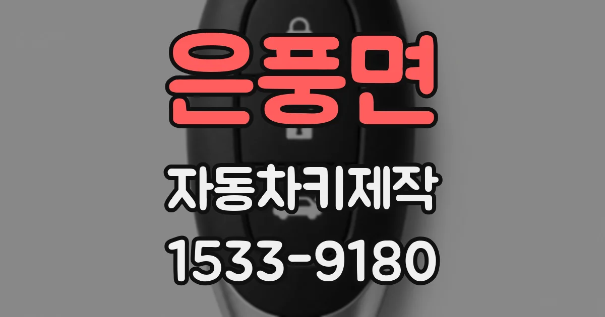 은풍면 자동차키제작