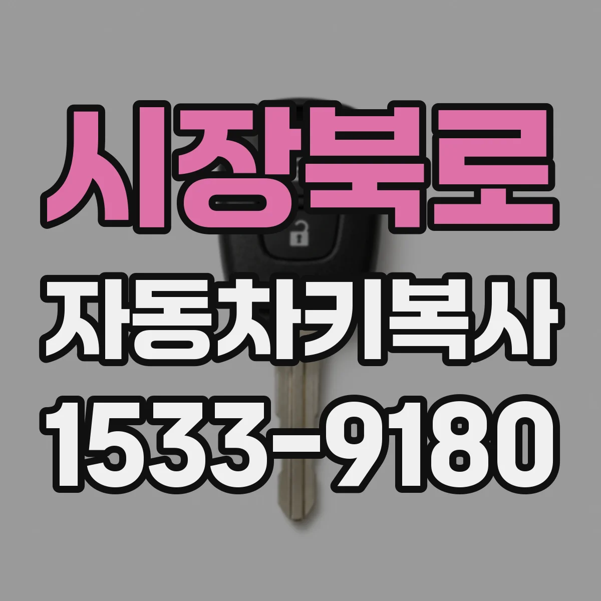 시장북로 자동차키복사