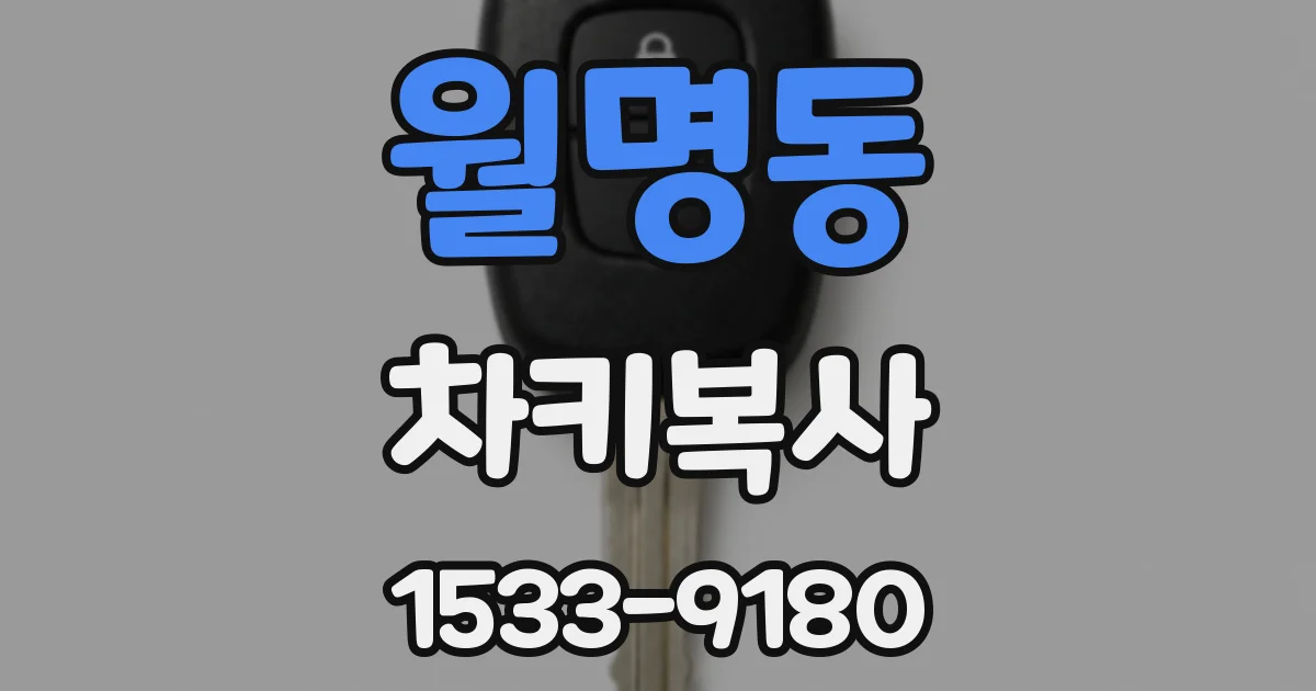 월명동 차키복사