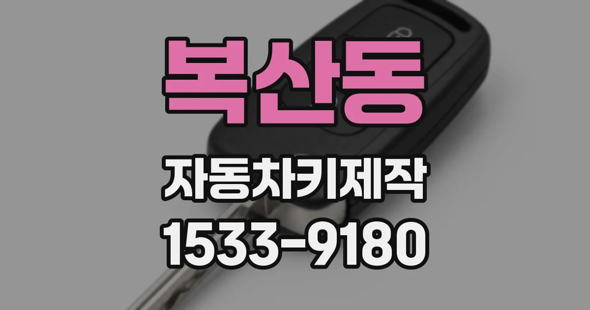 복산동 자동차키제작