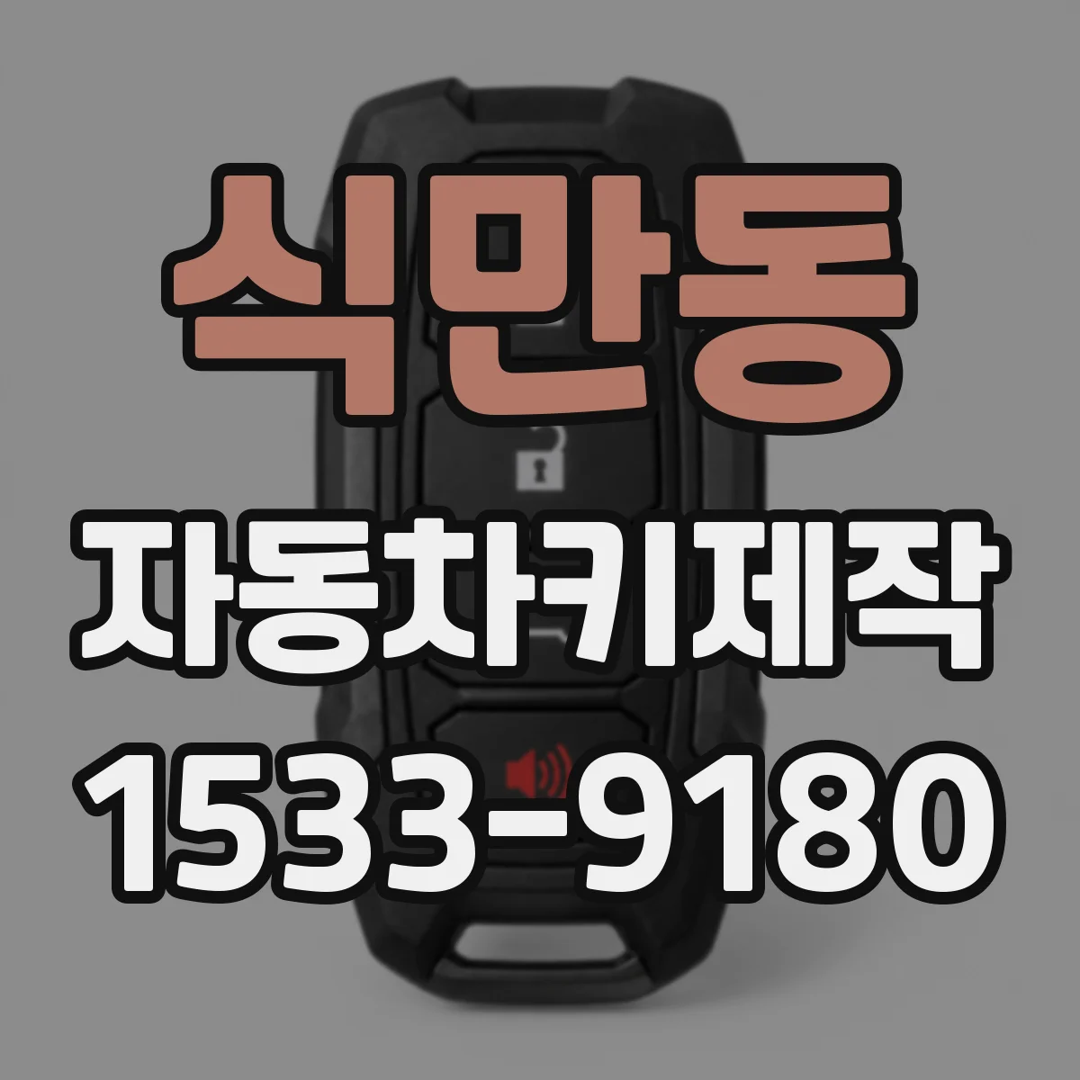 식만동 자동차키제작