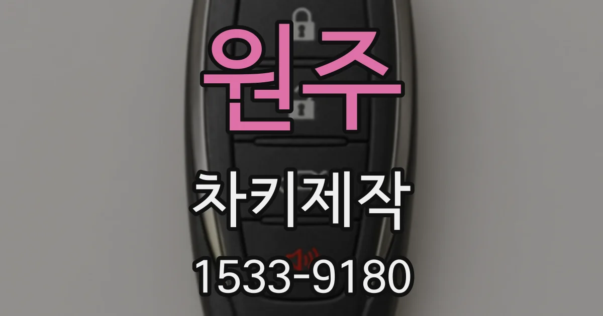 원주 차키제작