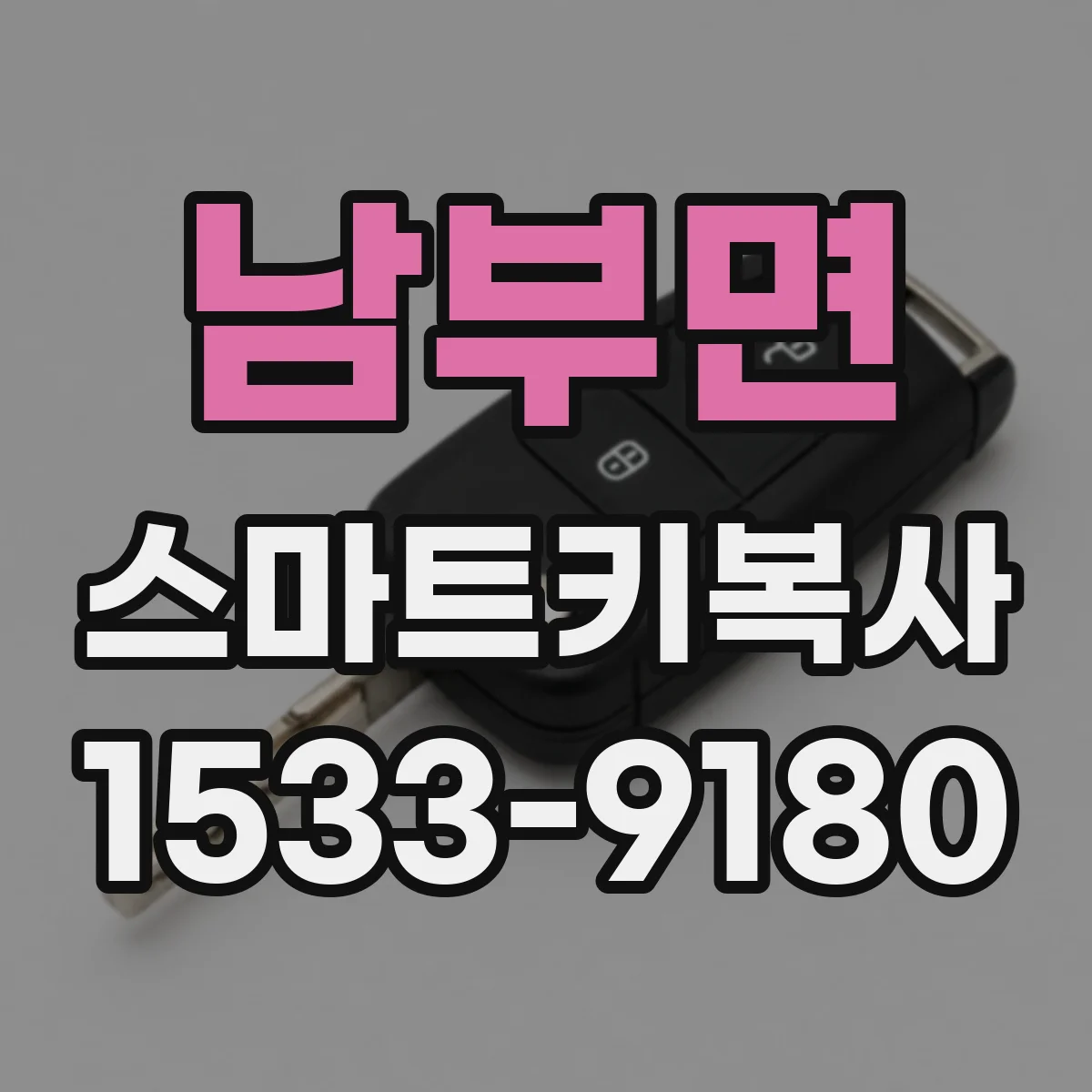 남부면 스마트키복사