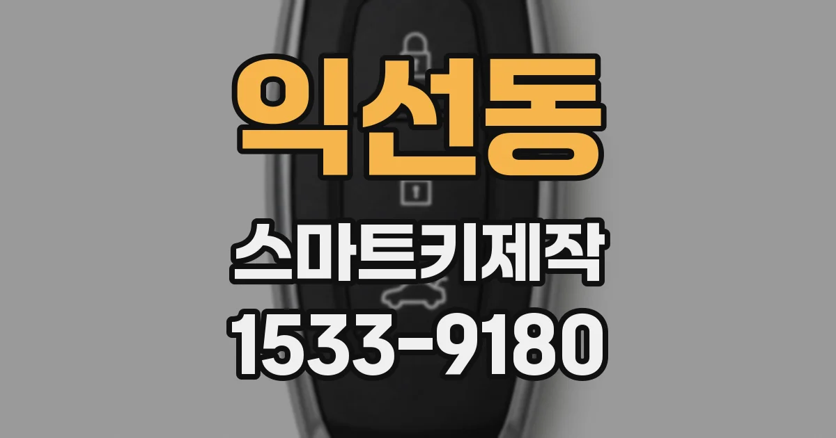 익선동 스마트키제작