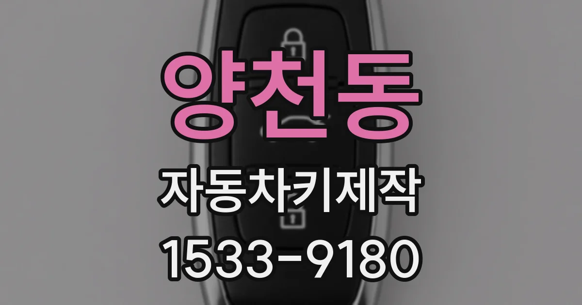 양천동 자동차키제작