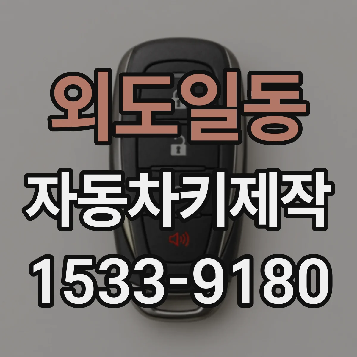 외도일동 자동차키제작