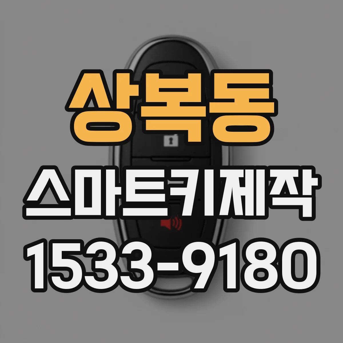상복동 스마트키제작