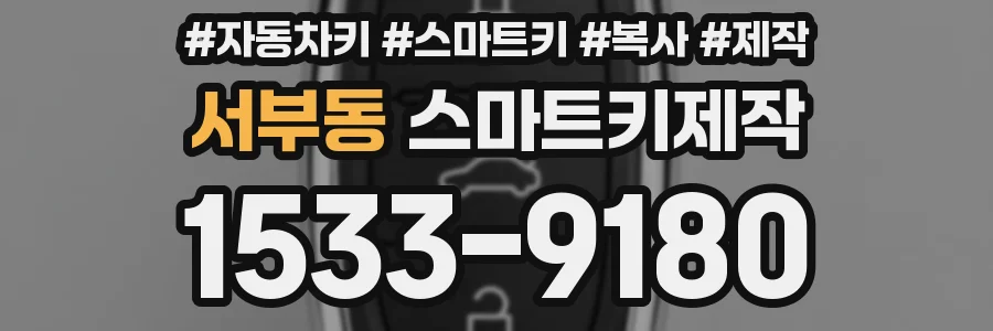 서부동 스마트키제작