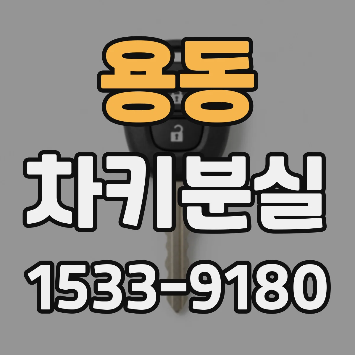 용동 차키분실