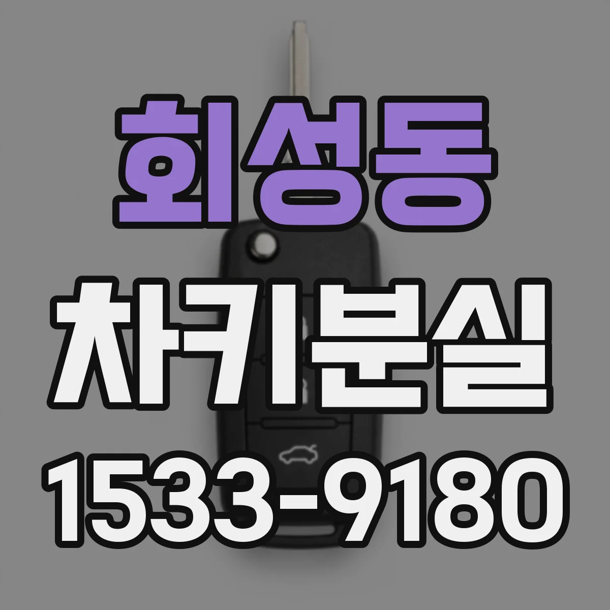회성동 차키분실