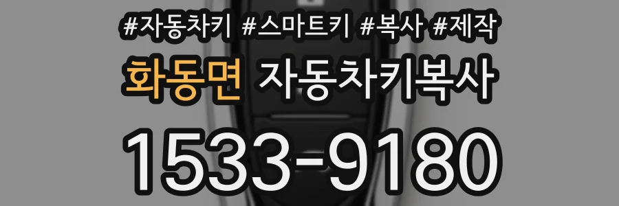 화동면 자동차키복사