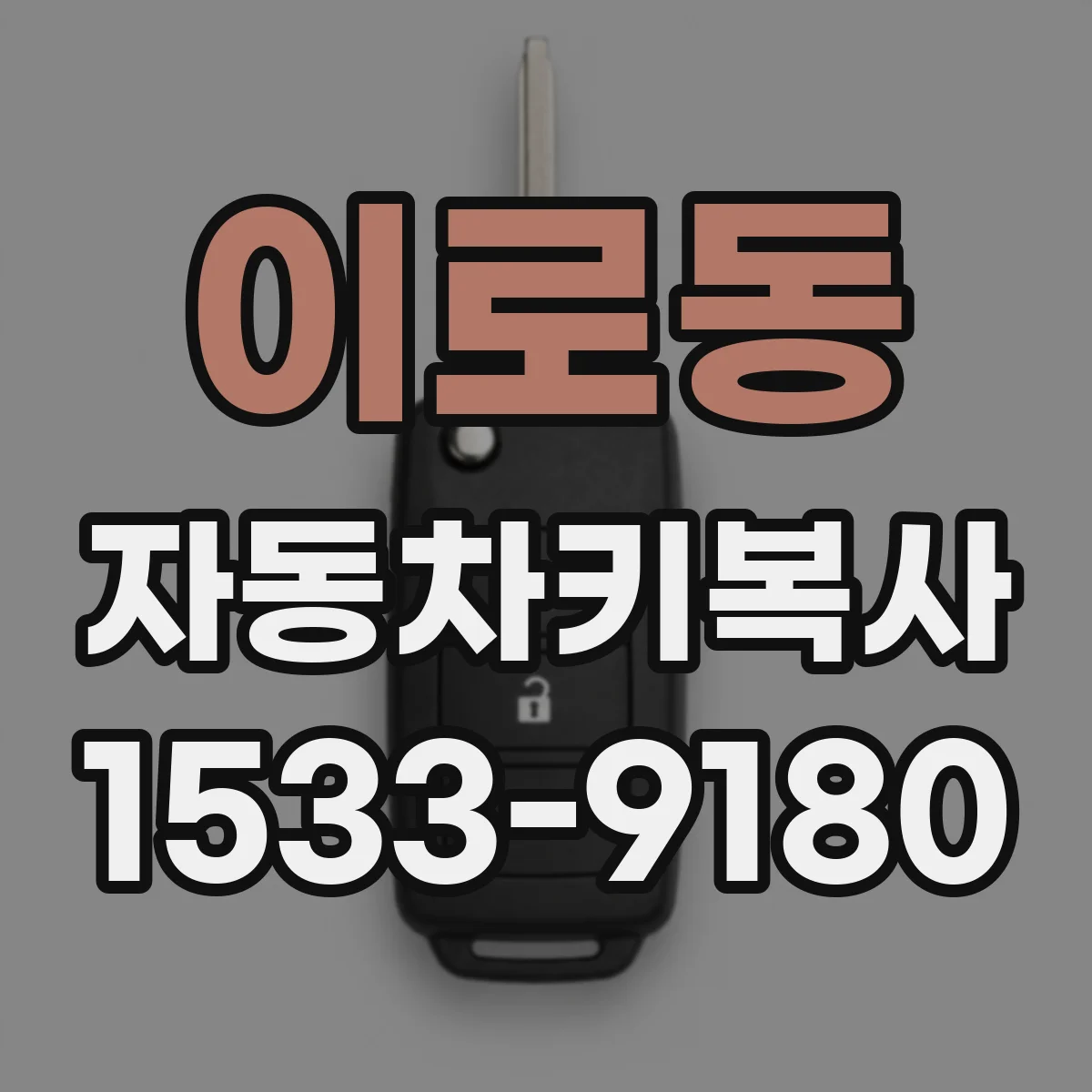 이로동 자동차키복사