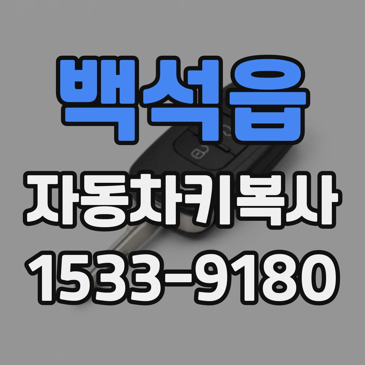 백석읍 자동차키복사