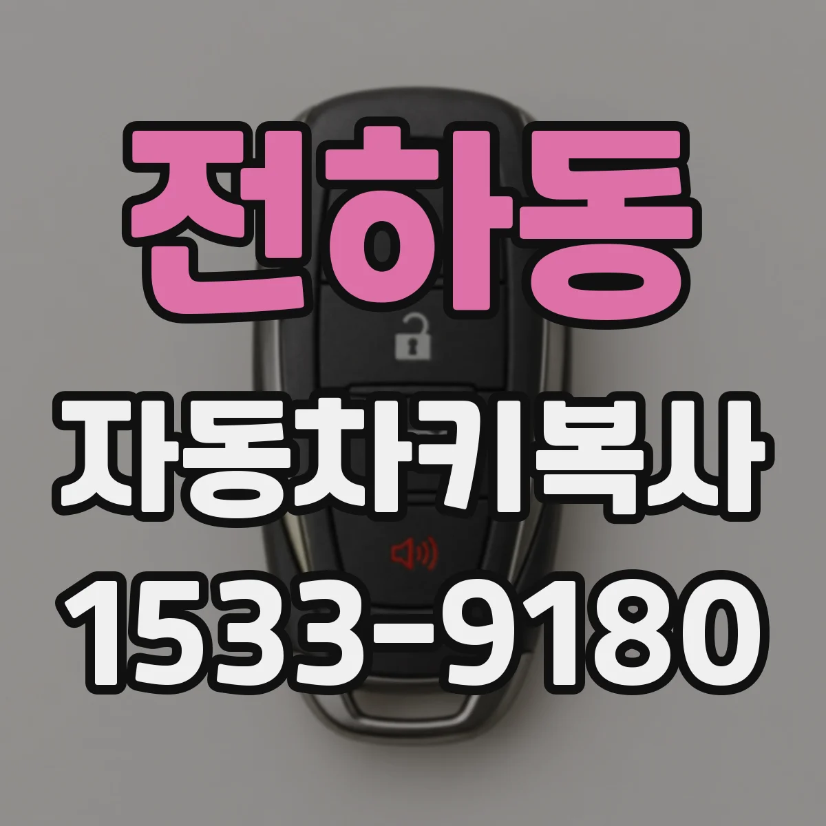 전하동 자동차키복사
