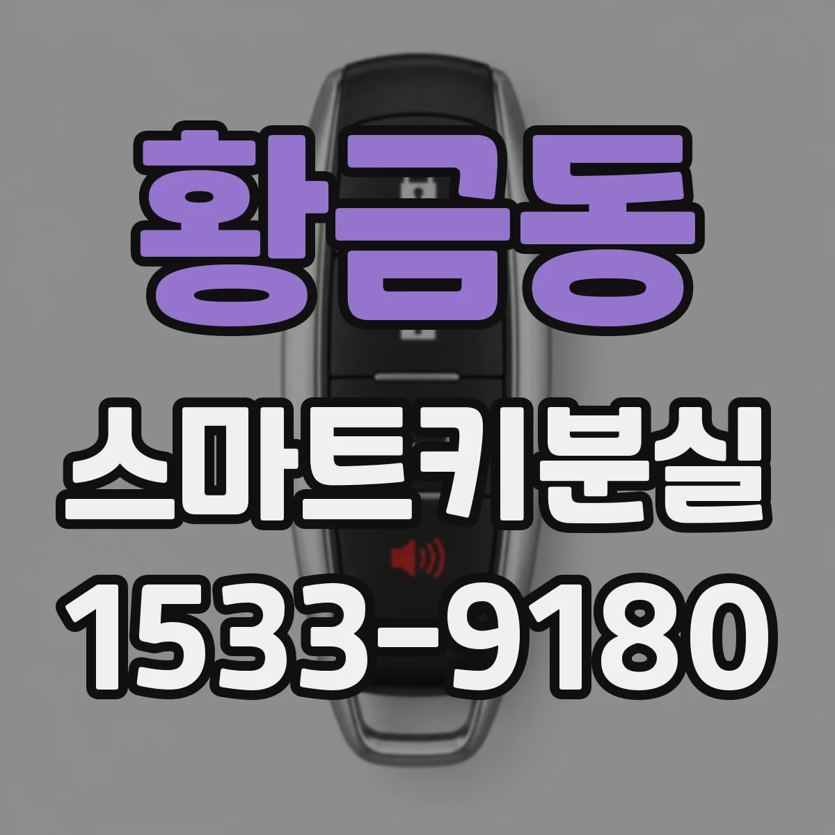 황금동 스마트키분실