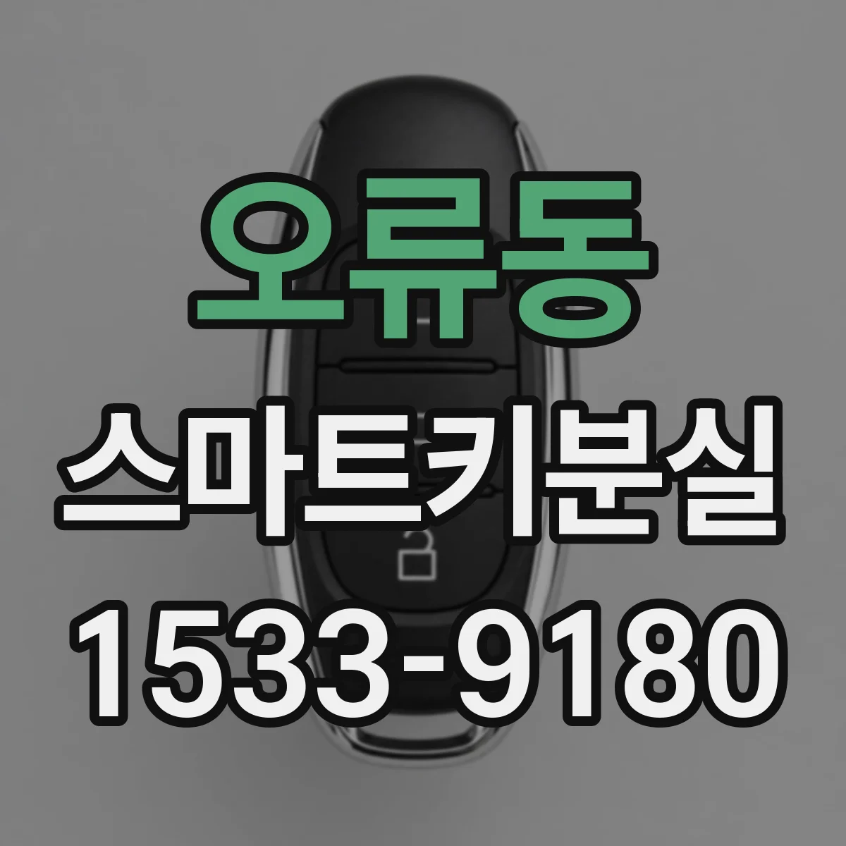 오류동 스마트키분실
