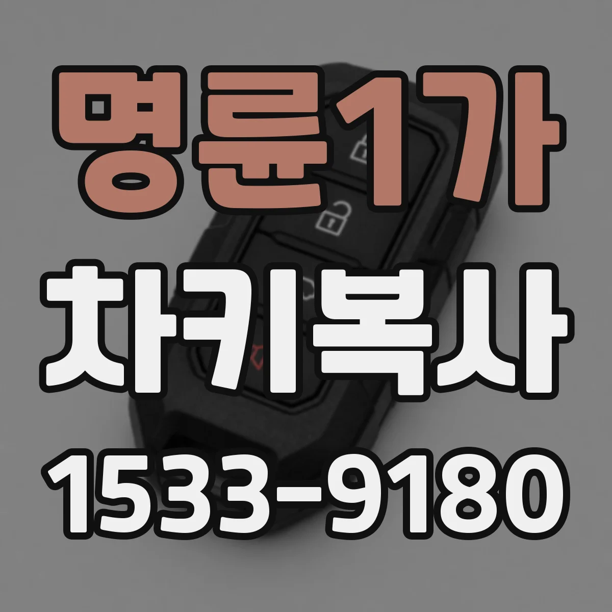 명륜1가 차키복사