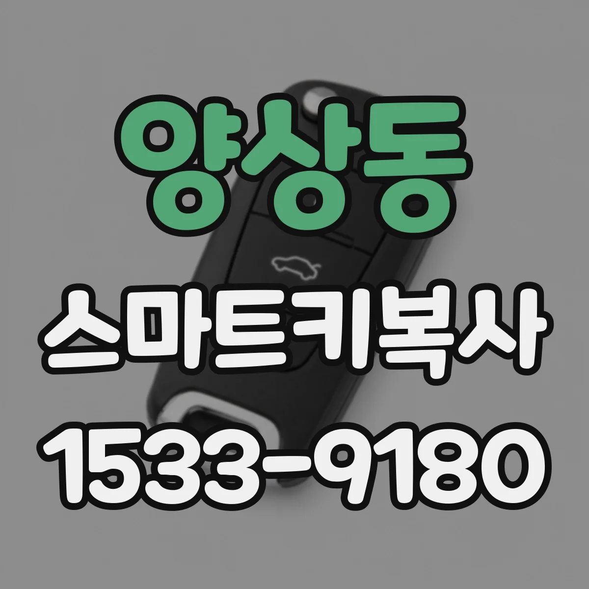 양상동 스마트키복사