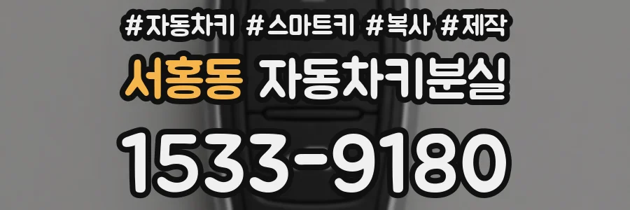 서홍동 자동차키분실