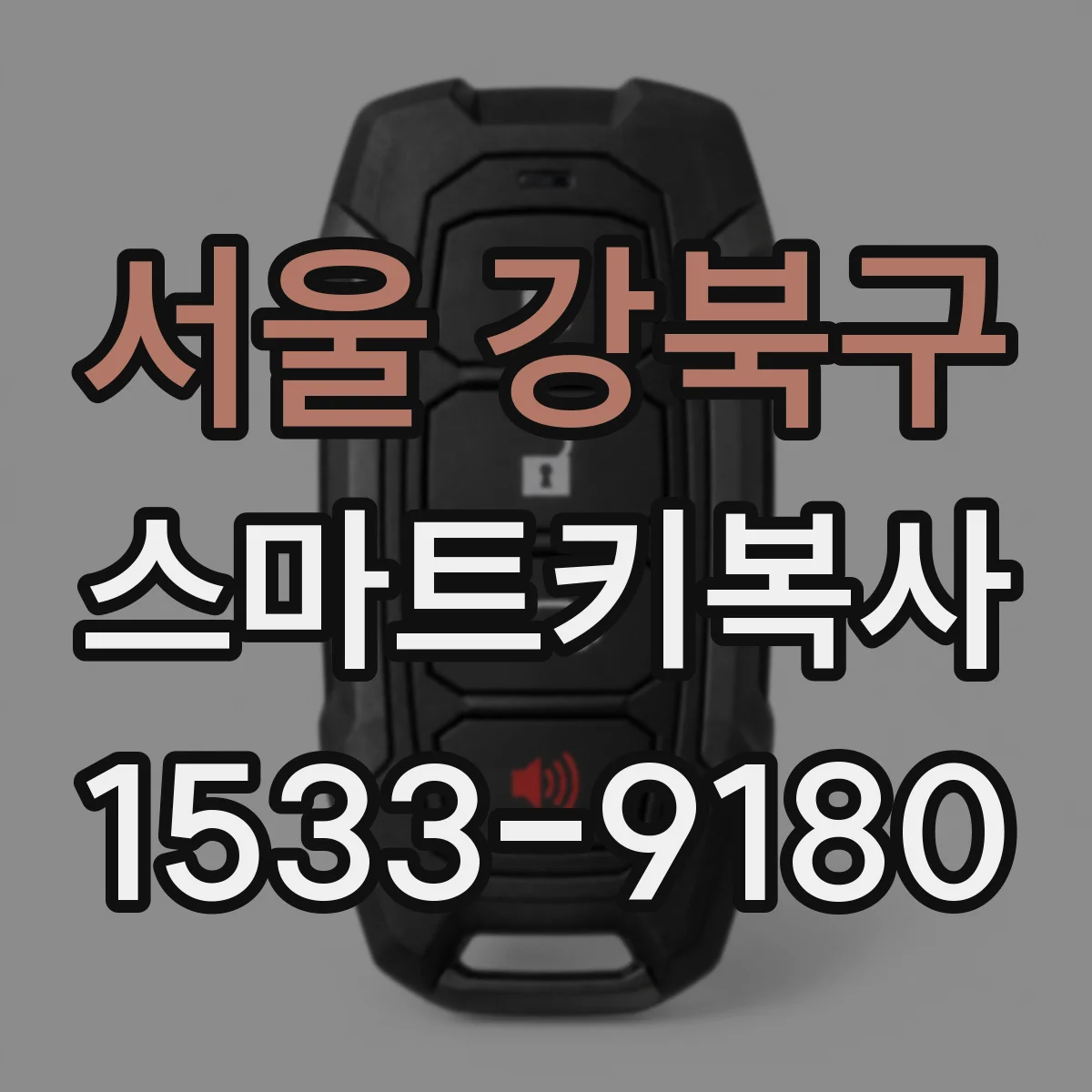 서울 강북구 스마트키복사