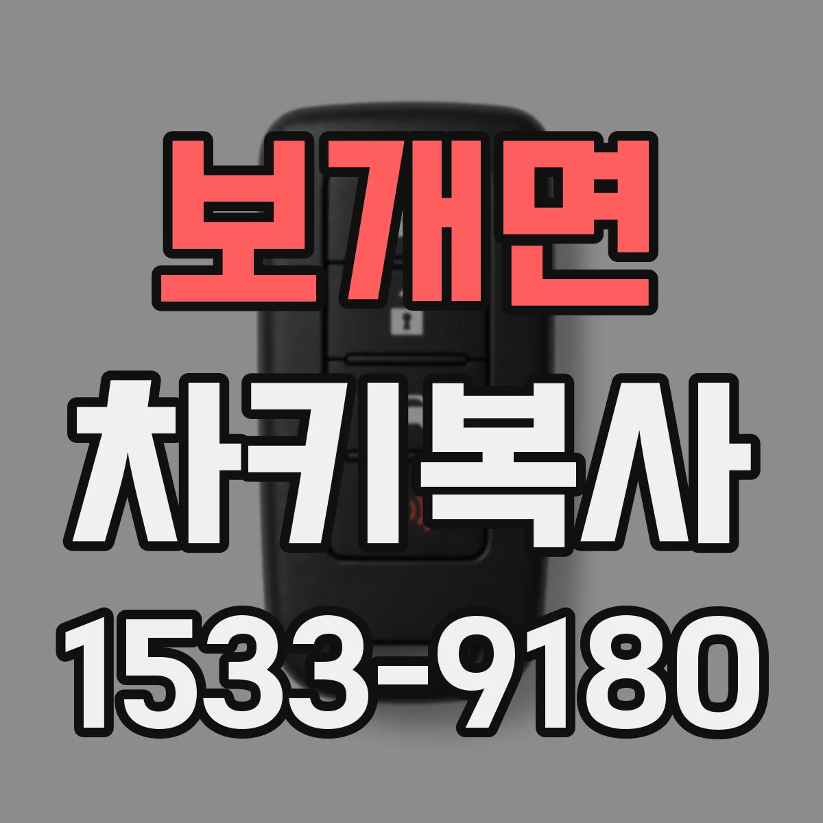보개면 차키복사