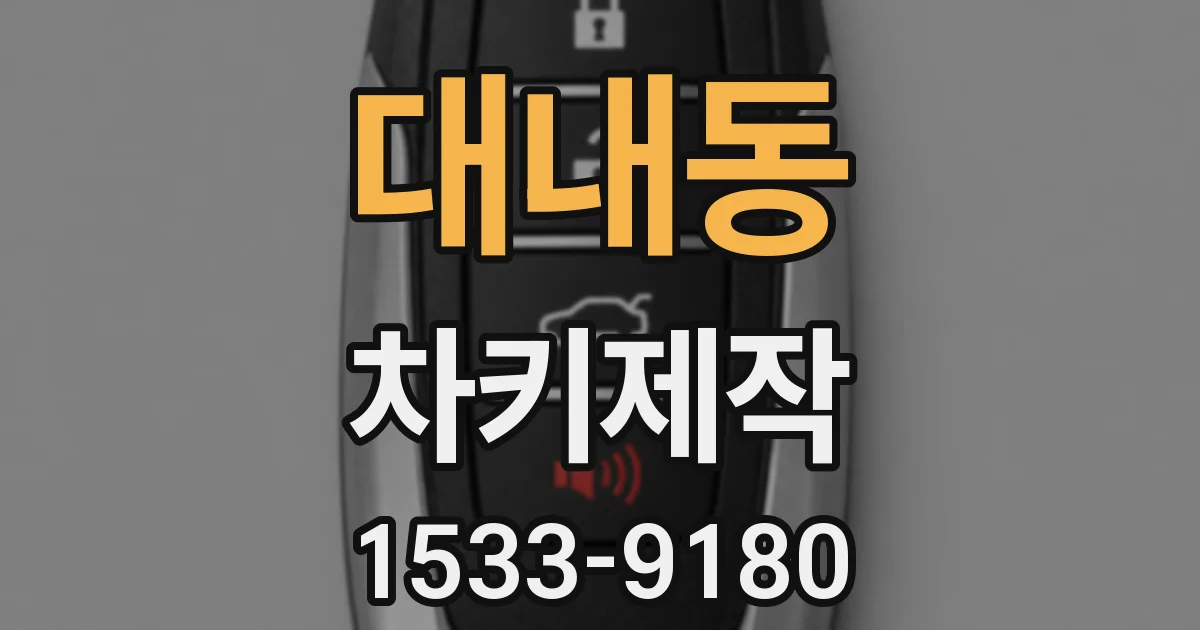 대내동 차키제작