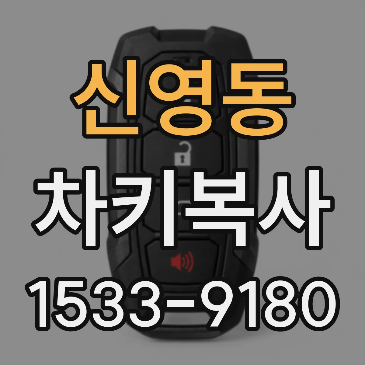 신영동 차키복사