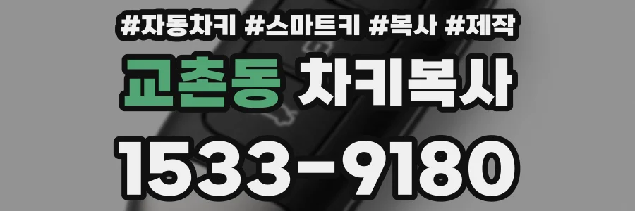 교촌동 차키복사
