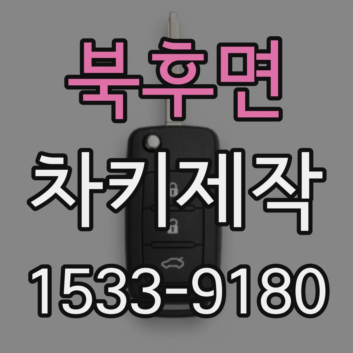 북후면 차키제작