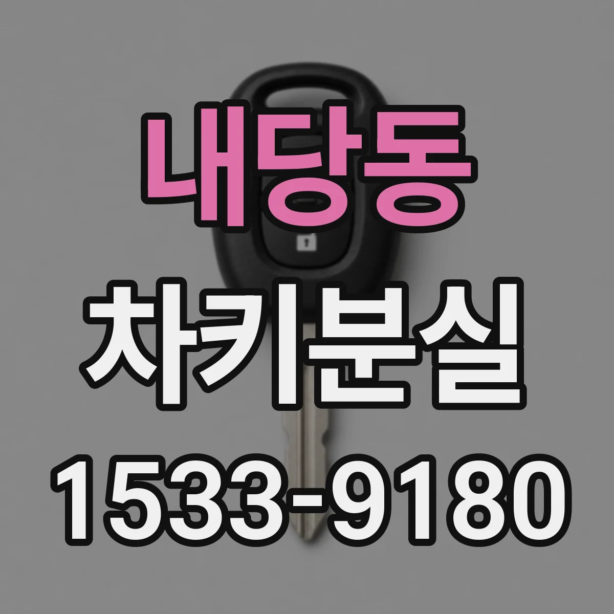 내당동 차키분실