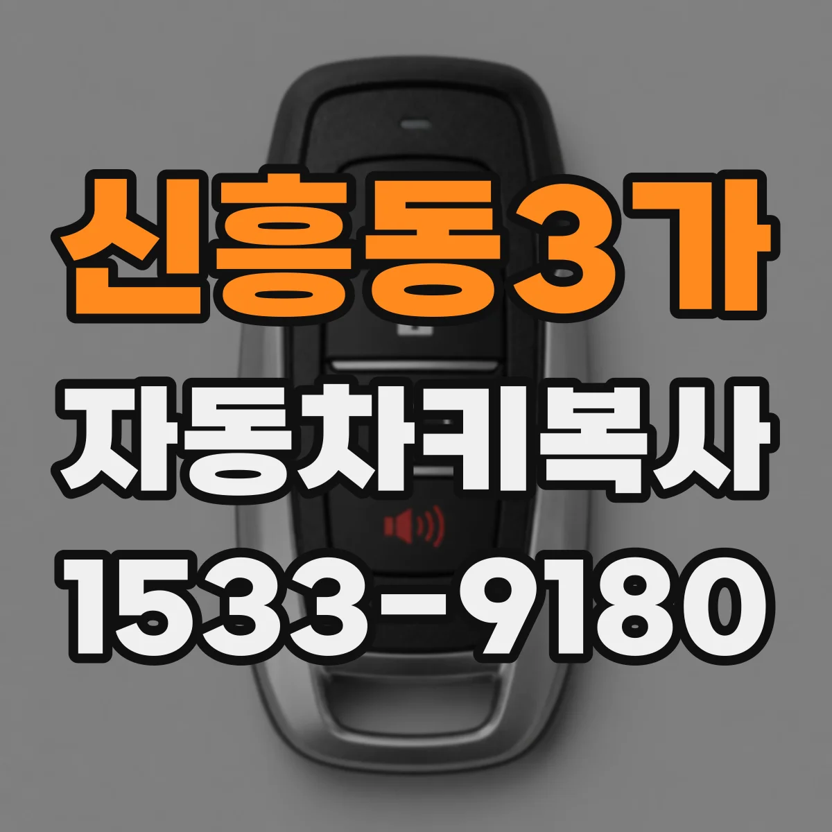 신흥동3가 자동차키복사