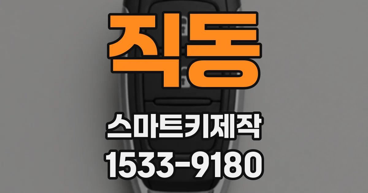 직동 스마트키제작