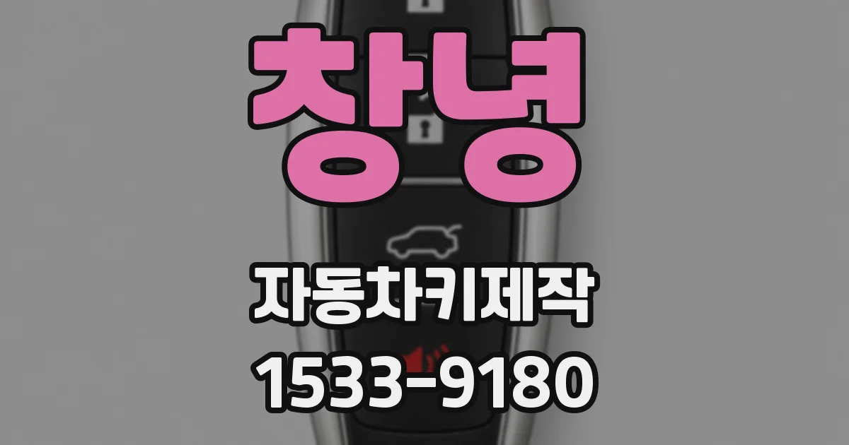 창녕 자동차키제작
