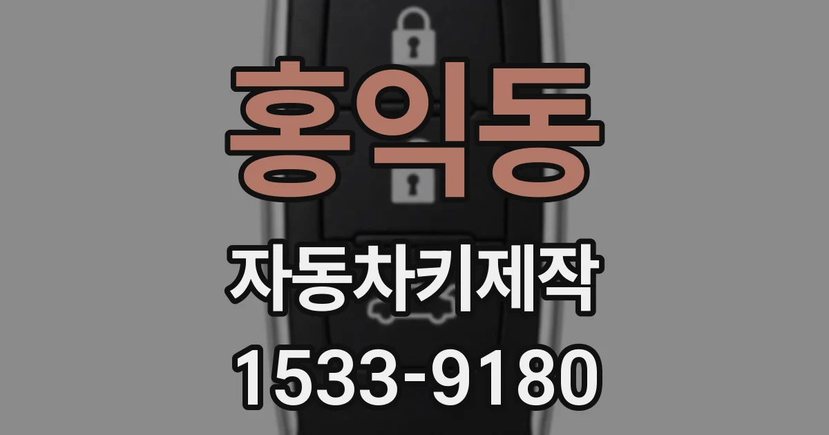 홍익동 자동차키제작