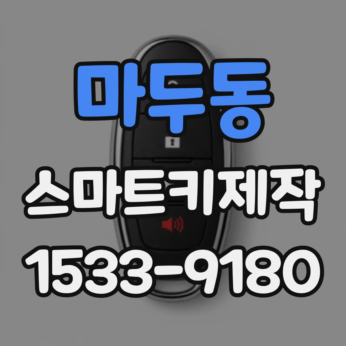 마두동 스마트키제작