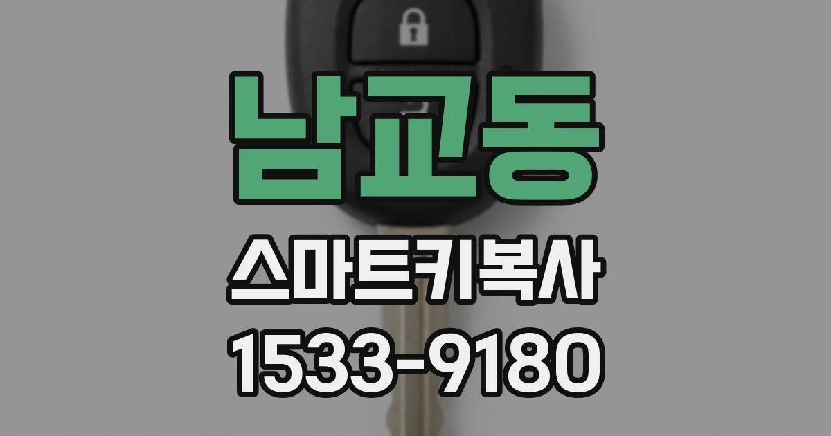 남교동 스마트키복사
