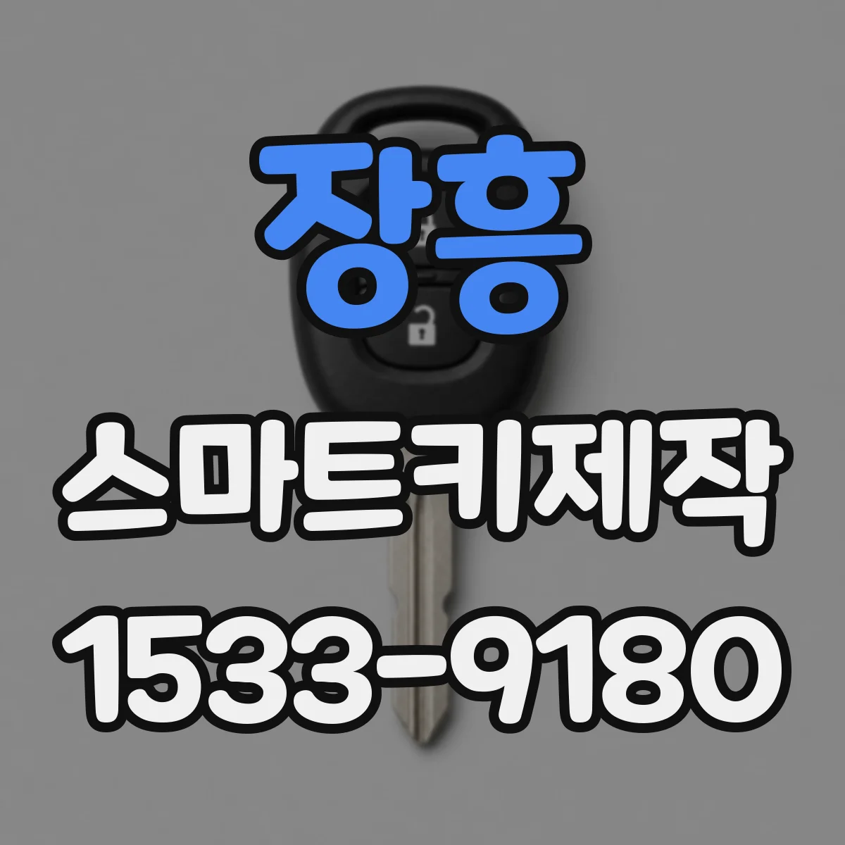 장흥 스마트키제작