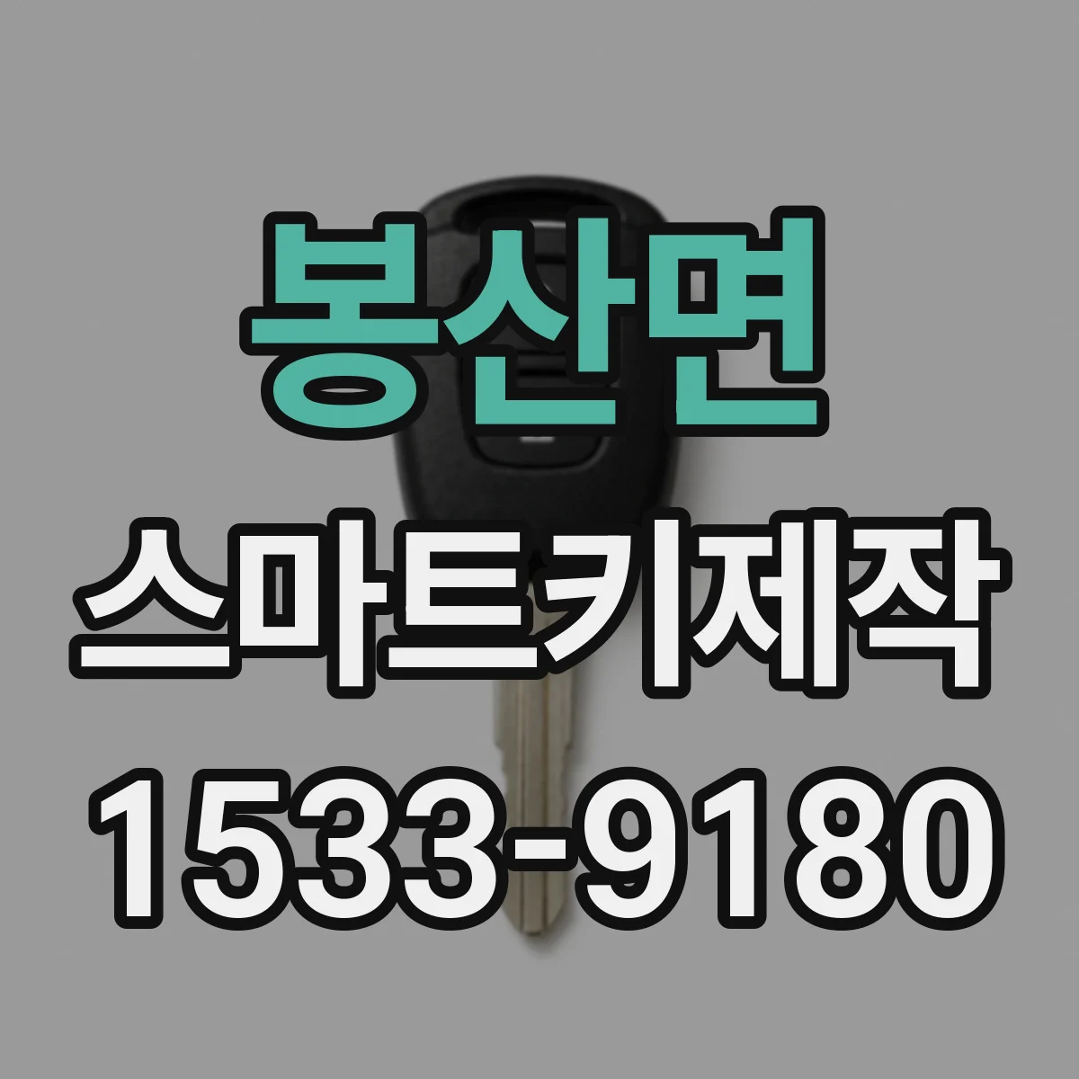 봉산면 스마트키제작