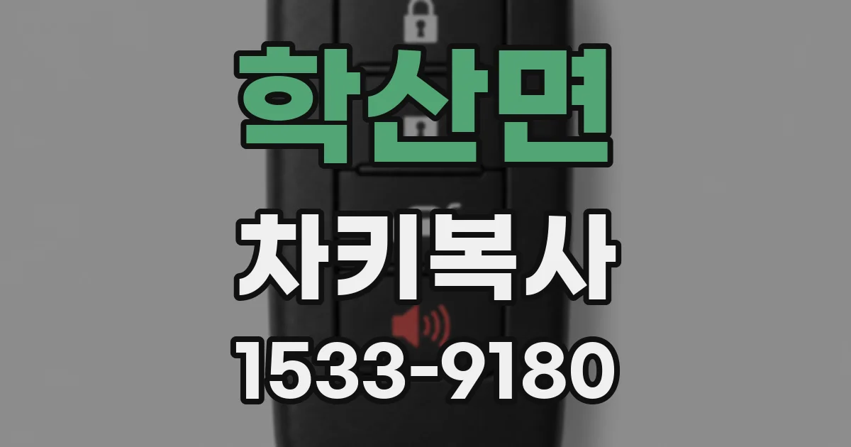 학산면 차키복사