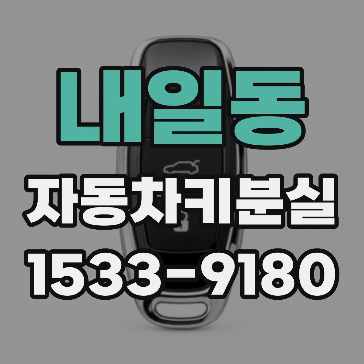 내일동 자동차키분실