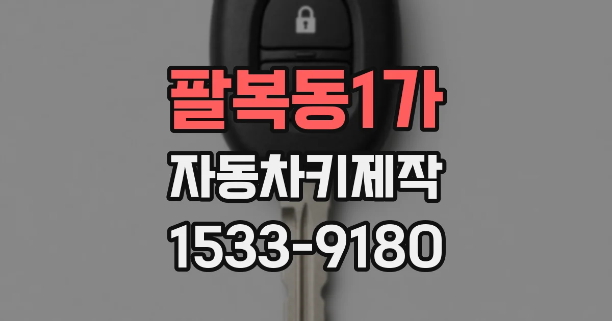 팔복동1가 자동차키제작